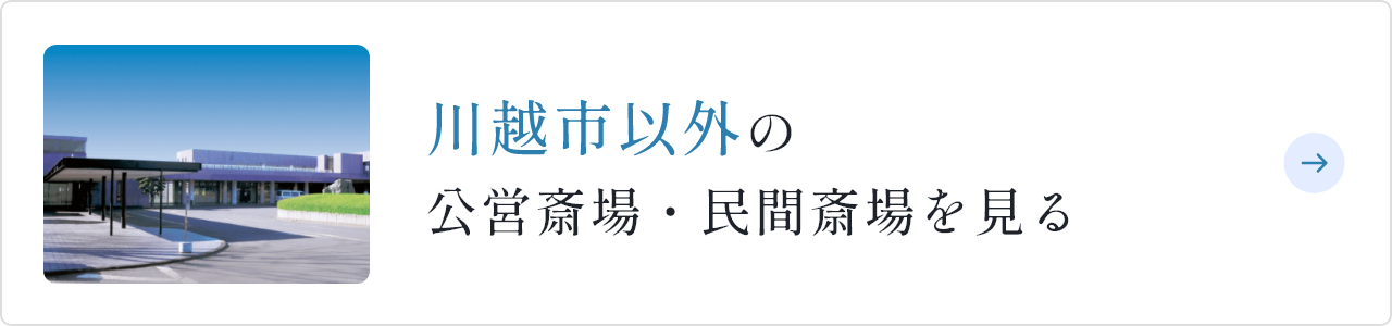 【埼玉県川越市葬儀セレモニーサロン】生花祭壇・生花アレンジ