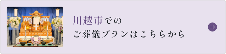 【埼玉県川越市葬儀セレモニーサロン】生花祭壇・生花アレンジ