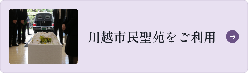 【埼玉県川越市葬儀セレモニーサロン】生花祭壇・生花アレンジ