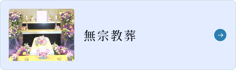 【埼玉県川越市葬儀セレモニーサロン】生花祭壇・生花アレンジ