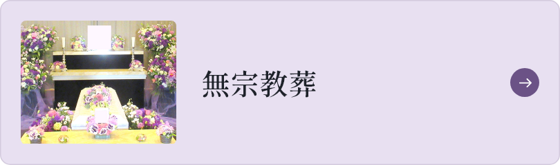 無宗教葬｜【埼玉県川越市葬儀セレモニーサロン】生花祭壇・生花アレンジ