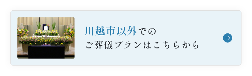 川越市外での葬儀プランはこちら|【埼玉県川越市葬儀セレモニーサロン】生花祭壇・生花アレンジ