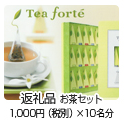 返礼品 お茶セット1,000円（税別）×10人分