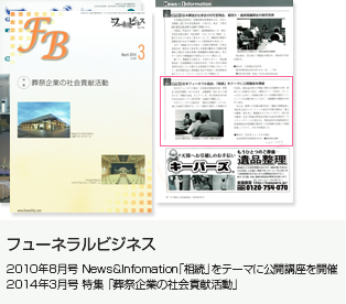 フューネラルビジネス／2010年8月号_News＆Infomation【 日本フューネラル協会、「相続」をテーマに公開講座を開催 】