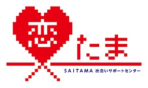 「恋たま」SAITAMA出会いサポートセンター企業会員