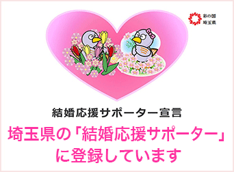 埼玉県の「結婚応援サポーター」に登録しています